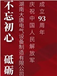湖南大唐電氣慶祝中國(guó)人民解放軍成立93周年！