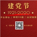祝賀中國共產黨“99”歲生日快樂！