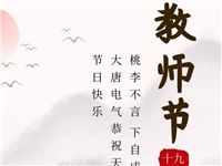 金秋九月，銘記師恩|大唐電氣祝老師們節(jié)日快樂(lè)！