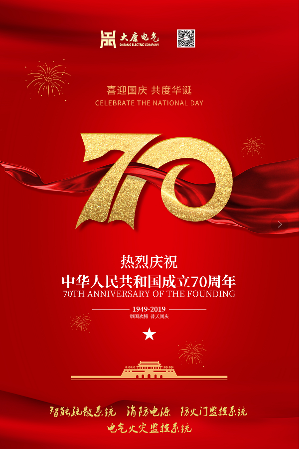 湖南大唐電氣設備制造有限公司熱烈慶祝中華人民共和國成立70周年！